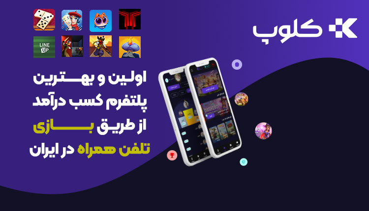 5 بازی برتر موبایلی دنیا و ایرانی برای کسب درآمد 